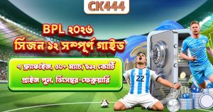 BPL 2026 Schedule – ফিক্সচার, দল, অডস ও সেরা ম্যাচ