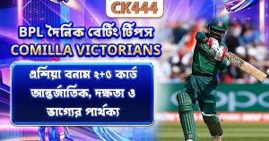আজকের BPL বেটিং টিপস — আজকের ম্যাচ প্রেডিকশন ও পিক