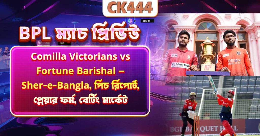 BPL ম্যাচ প্রিভিউ Comilla Victorians vs Fortune Barishal — Sher-e-Bangla, পিচ রিপোর্ট, প্লেয়ার ফর্ম, বেটিং মার্কেট