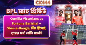 BPL ম্যাচ প্রিভিউ Comilla Victorians vs Fortune Barishal — Sher-e-Bangla, পিচ রিপোর্ট, প্লেয়ার ফর্ম, বেটিং মার্কেট