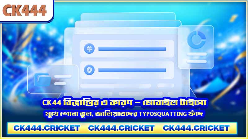 CK44 বিভ্রান্তির ৩ কারণ — মোবাইল টাইপো, মুখে শোনা ভুল, জালিয়াতদের typosquatting ফাঁদ