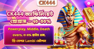 CK444 অ্যাফিলিয়েট প্রোগ্রাম — ২৫-৪৫% কমিশন, lifetime revenue share, ৬০ দিন cookie, মাসিক পেমেন্ট