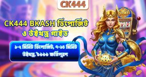 CK444 bKash ডিপোজিট ও উইথড্র গাইড — ১-২ মিনিট ডিপোজিট, ৭-১৫ মিনিট উইথড্র, ৳৯৯৯ ক্ষতিপূরণ