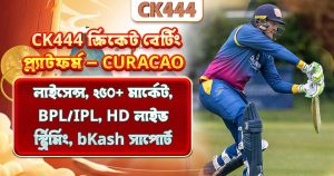 CK444 ক্রিকেট বেটিং – বাংলাদেশের শীর্ষ বুকি ২০২৬ সম্পূর্ণ গাইড