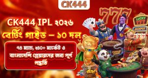 CK444-এ IPL বেটিং – সম্পূর্ণ গাইড বাংলাদেশি প্লেয়ারদের জন্য