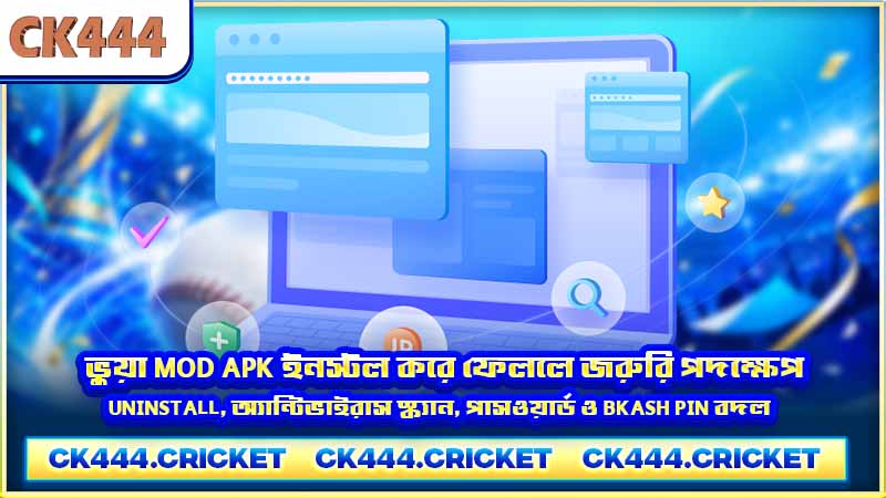 ভুয়া Mod APK ইনস্টল করে ফেললে জরুরি পদক্ষেপ — uninstall, অ্যান্টিভাইরাস স্ক্যান, পাসওয়ার্ড ও bKash PIN বদল