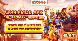 "CK444 Mod APK" বা "Pro APK" আসলে ভুয়া — অনলাইন গেমে Mod কাজ করে না, পেছনে আছে ম্যালওয়্যার ফাঁদ