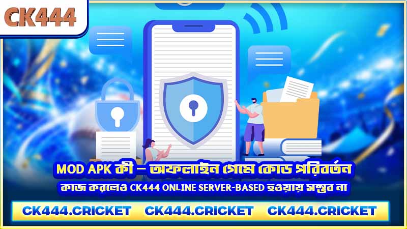 Mod APK কী — অফলাইন গেমে কোড পরিবর্তন কাজ করলেও CK444 online server-based হওয়ায় সম্ভব না