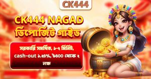 CK444 Nagad ডিপোজিট গাইড — সরকারি সমর্থিত, ১-২ মিনিট, cash-out ১.২৫%, ৳৫০০ থেকে ২ লক্ষ
