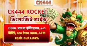 CK444 Rocket ডিপোজিট গাইড — DBBL ব্যাংক ইন্টিগ্রেশন, ২-৩ মিনিট, ৫০০ টাকা থেকে, ATM cash-out ১.৪৯%