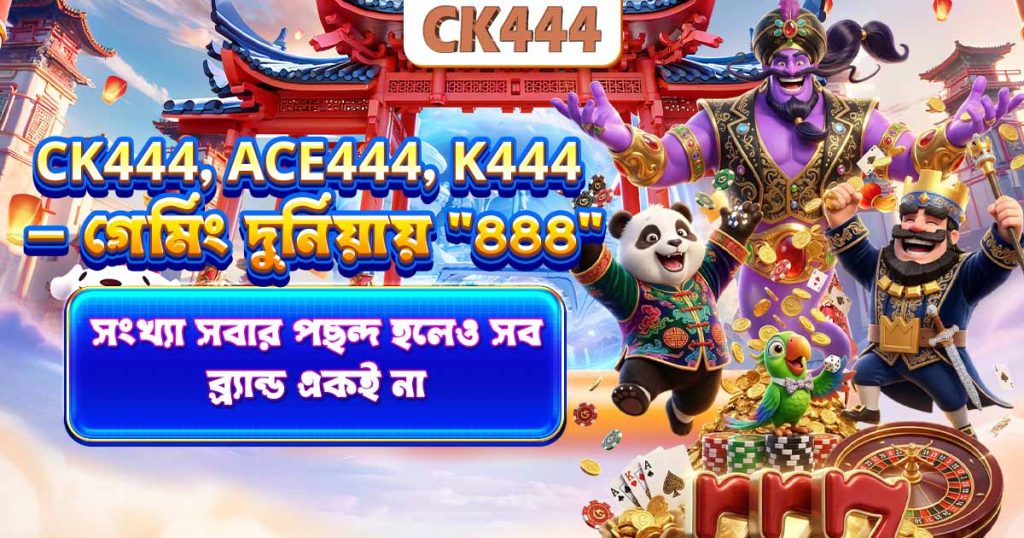 CK444, Ace444, K444 — গেমিং দুনিয়ায় "৪৪৪" সংখ্যা সবার পছন্দ হলেও সব ব্র্যান্ড একই না