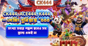 CK444, Ace444, K444 — গেমিং দুনিয়ায় "৪৪৪" সংখ্যা সবার পছন্দ হলেও সব ব্র্যান্ড একই না