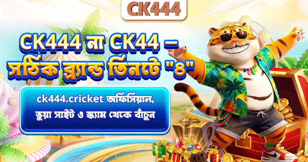 CK444 না CK44 — সঠিক ব্র্যান্ড তিনটে "৪", ck444.cricket অফিসিয়াল, ভুয়া সাইট ও স্ক্যাম থেকে বাঁচুন