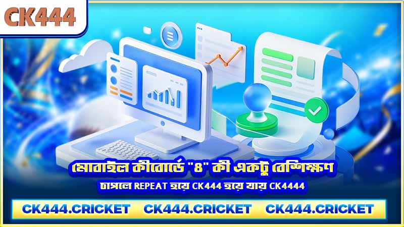 মোবাইল কীবোর্ডে ৪ কী একটু বেশিক্ষণ চাপলে repeat হয়ে CK444 হয়ে যায় CK4444