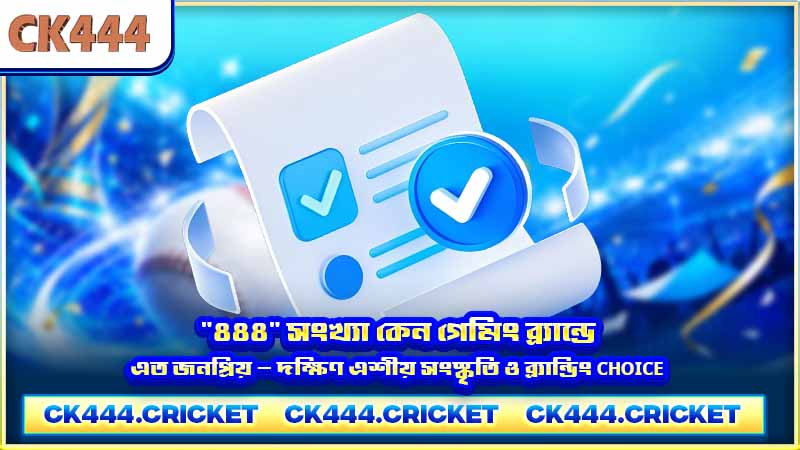 ৪৪৪ সংখ্যা কেন গেমিং ব্র্যান্ডে এত জনপ্রিয় — দক্ষিণ এশীয় সংস্কৃতি ও ব্র্যান্ডিং choice