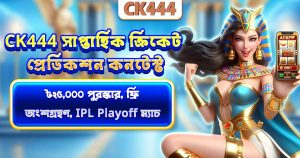 Cricket Prediction Contest – ফ্রি এন্ট্রি, ৳২৫,০০০ পুরস্কার