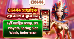 CK444 Weekly Bonus Update – এই সপ্তাহের প্রোমোশন ও অফার