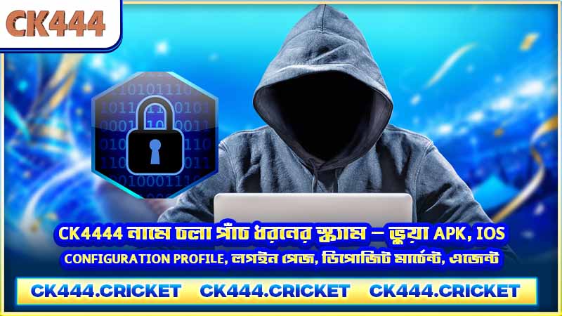 CK4444 নামে চলা পাঁচ ধরনের স্ক্যাম — ভুয়া APK, iOS Configuration Profile, লগইন পেজ, ডিপোজিট মার্চেন্ট, এজেন্ট