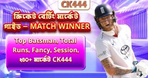 ক্রিকেট বেটিং মার্কেট ব্যাখ্যা — সম্পূর্ণ গাইড বাংলায়