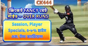 Cricket Fancy Bet অর্থ – সম্পূর্ণ গাইড বাংলাদেশি প্লেয়ারদের জন্য