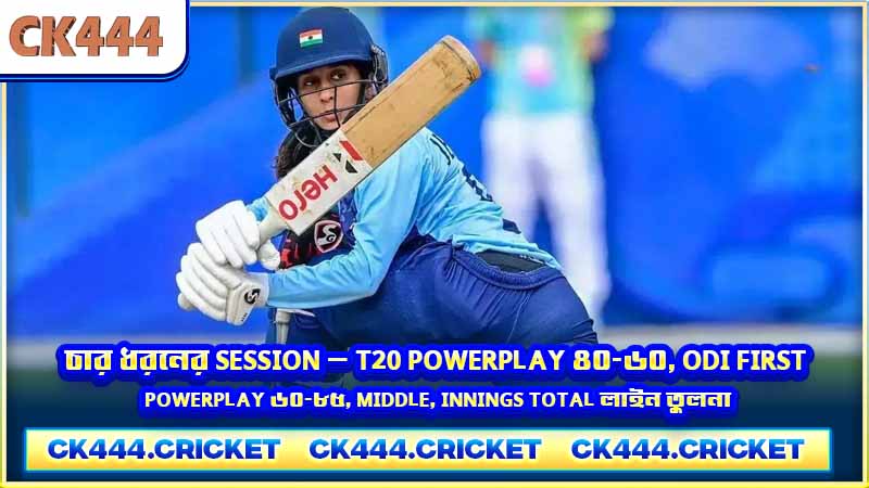 চার ধরনের Session — T20 Powerplay ৪০-৬০, ODI First Powerplay ৬০-৮৫, Middle, Innings Total লাইন তুলনা