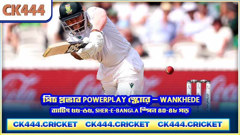 পিচ প্রভাব Powerplay স্কোরে — Wankhede ব্যাটিং ৫৫-৬৫, Sher-e-Bangla স্পিন ৪০-৪৮ গড়