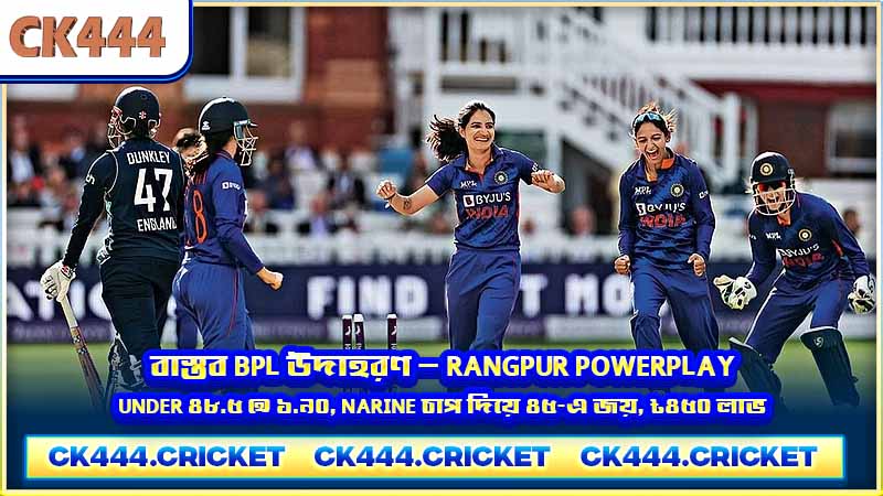 বাস্তব BPL উদাহরণ — Rangpur Powerplay Under ৪৮.৫ @ ১.৯০, Narine চাপ দিয়ে ৪৫-এ জয়, ৳৪৫০ লাভ