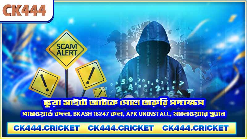 ভুয়া সাইটে আটকে গেলে জরুরি পদক্ষেপ — পাসওয়ার্ড বদল, bKash 16247 কল, APK uninstall, ম্যালওয়্যার স্ক্যান