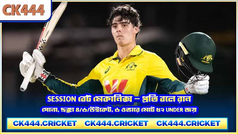 Session বেট মেকানিক্স — প্রতি বলে রান গোনা, চার/ছয়/উইকেট, ৬ ওভারে মোট ৫২ Under জয়